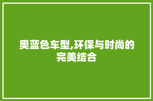 奥蓝色车型,环保与时尚的完美结合