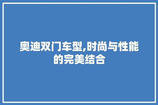奥迪双门车型,时尚与性能的完美结合