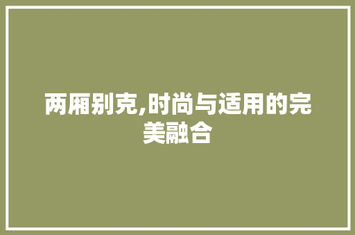 两厢别克,时尚与适用的完美融合 车灯配件