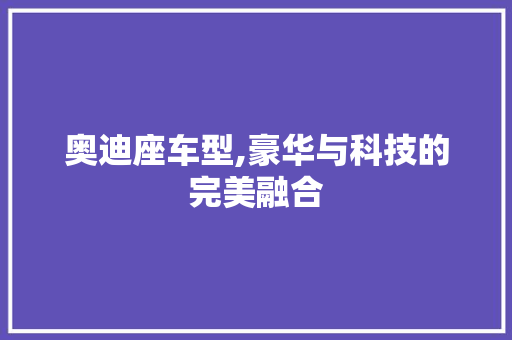 奥迪座车型,豪华与科技的完美融合