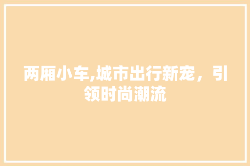 两厢小车,城市出行新宠，引领时尚潮流 发动机配件