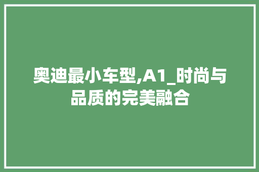 奥迪最小车型,A1_时尚与品质的完美融合