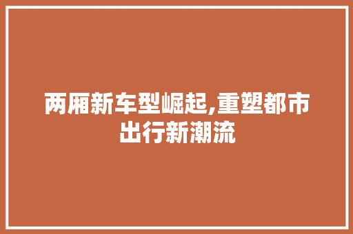 两厢新车型崛起,重塑都市出行新潮流 新款车型