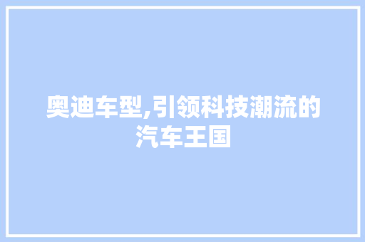 奥迪车型,引领科技潮流的汽车王国