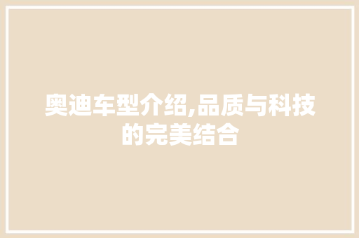 奥迪车型介绍,品质与科技的完美结合