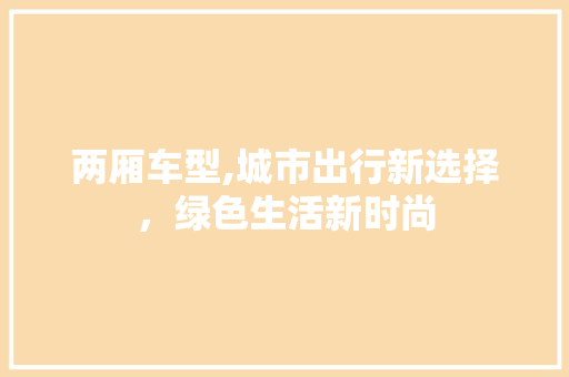 两厢车型,城市出行新选择，绿色生活新时尚 变速箱配件