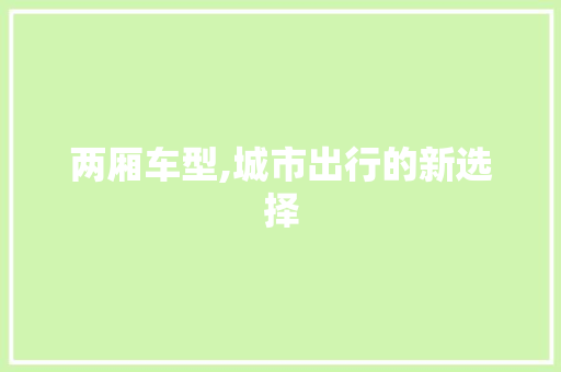 两厢车型,城市出行的新选择 底盘配件