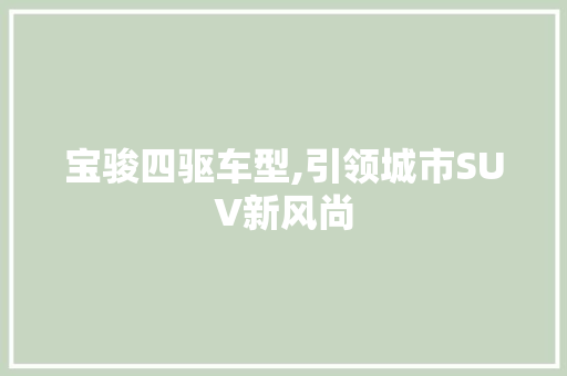 宝骏四驱车型,引领城市SUV新风尚