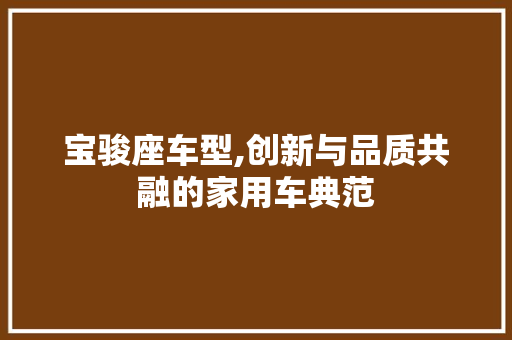 宝骏座车型,创新与品质共融的家用车典范