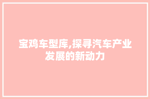 宝鸡车型库,探寻汽车产业发展的新动力