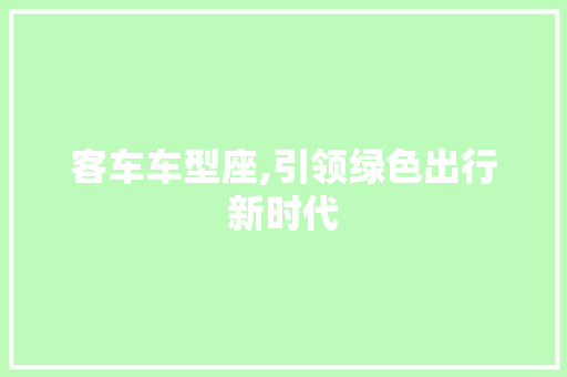 客车车型座,引领绿色出行新时代