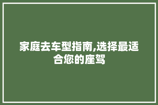 家庭去车型指南,选择最适合您的座驾