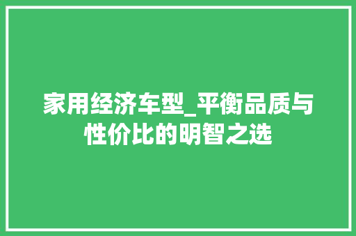 家用经济车型_平衡品质与性价比的明智之选