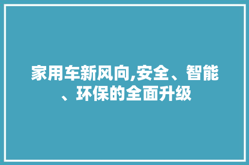 家用车新风向,安全、智能、环保的全面升级