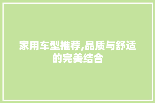 家用车型推荐,品质与舒适的完美结合