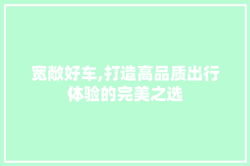 宽敞好车,打造高品质出行体验的完美之选