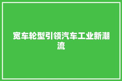 宽车轮型引领汽车工业新潮流