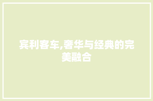 宾利客车,奢华与经典的完美融合