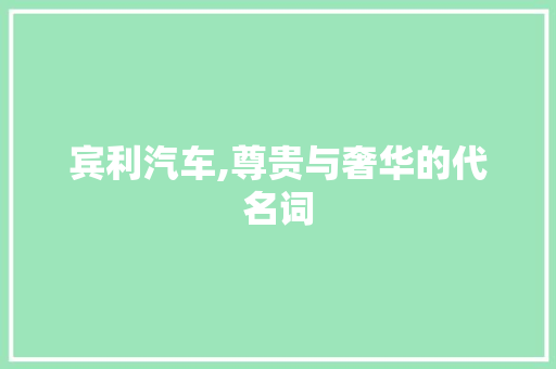 宾利汽车,尊贵与奢华的代名词