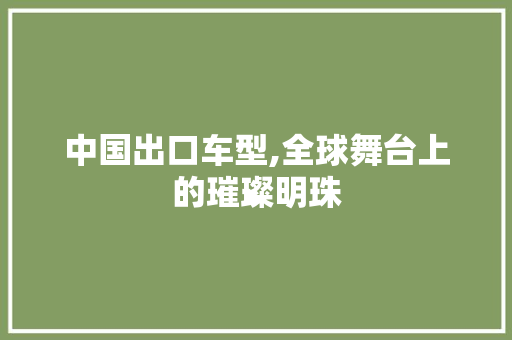 中国出口车型,全球舞台上的璀璨明珠 发动机配件
