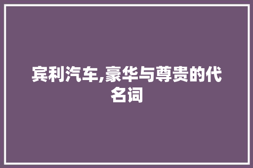 宾利汽车,豪华与尊贵的代名词