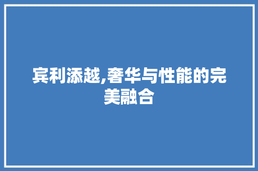 宾利添越,奢华与性能的完美融合