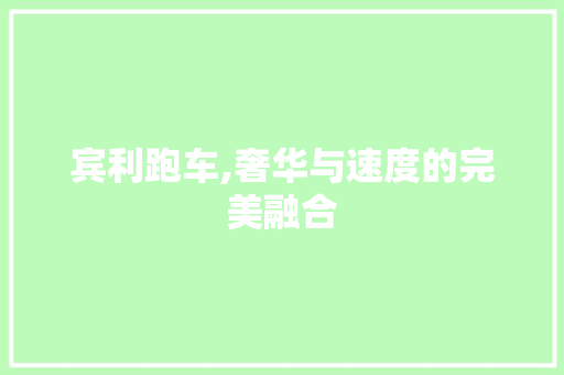 宾利跑车,奢华与速度的完美融合