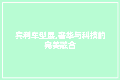 宾利车型展,奢华与科技的完美融合