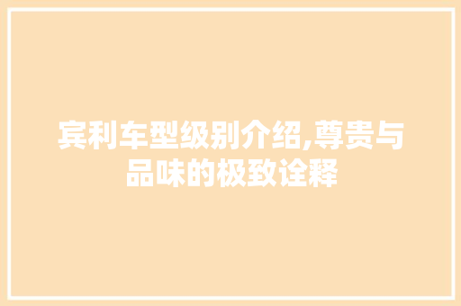 宾利车型级别介绍,尊贵与品味的极致诠释