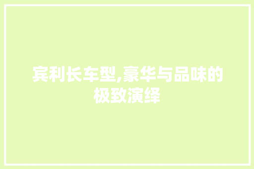 宾利长车型,豪华与品味的极致演绎
