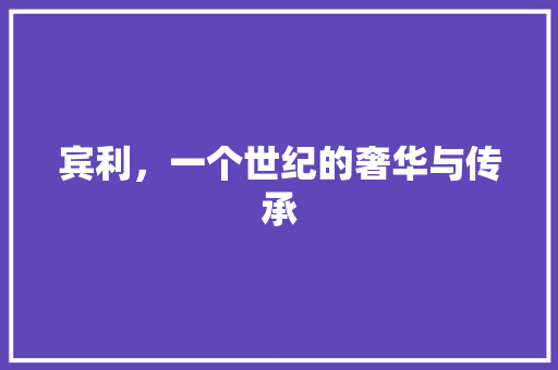 宾利，一个世纪的奢华与传承