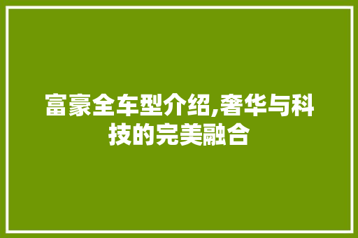 富豪全车型介绍,奢华与科技的完美融合