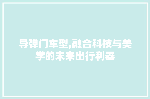 导弹门车型,融合科技与美学的未来出行利器