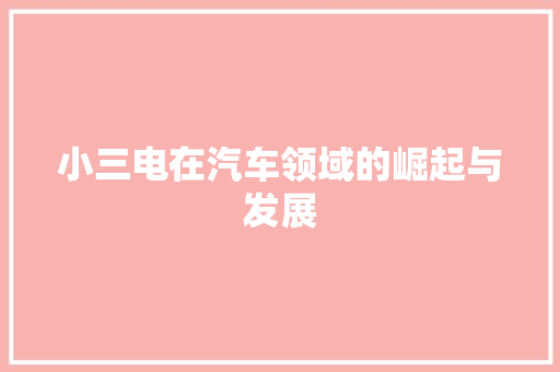 小三电在汽车领域的崛起与发展