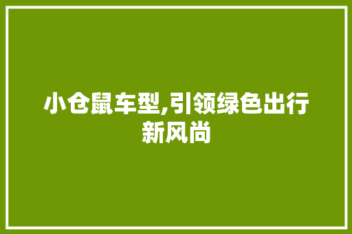 小仓鼠车型,引领绿色出行新风尚