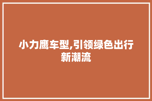 小力鹰车型,引领绿色出行新潮流
