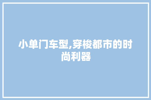 小单门车型,穿梭都市的时尚利器