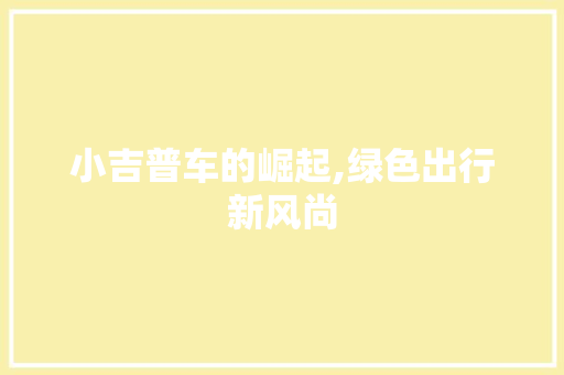 小吉普车的崛起,绿色出行新风尚