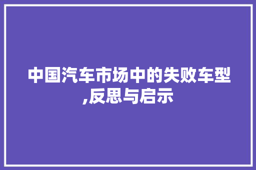 中国汽车市场中的失败车型,反思与启示 汽车配件
