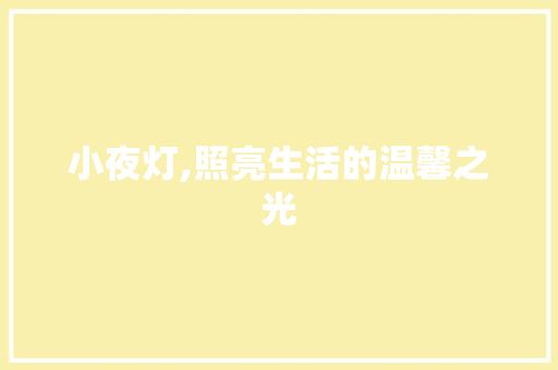 小夜灯,照亮生活的温馨之光