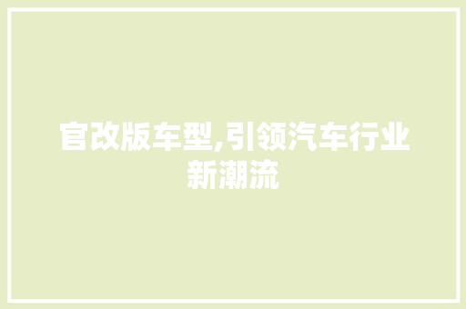 官改版车型,引领汽车行业新潮流