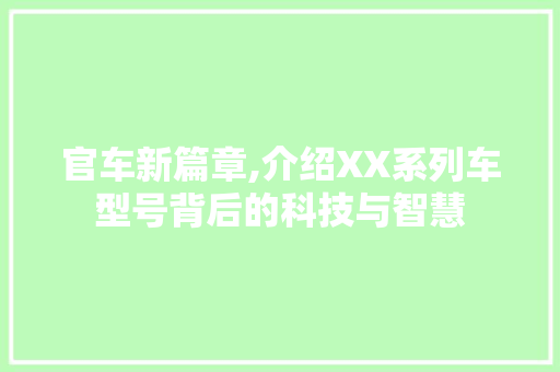 官车新篇章,介绍XX系列车型号背后的科技与智慧