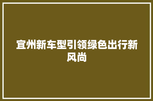 宜州新车型引领绿色出行新风尚