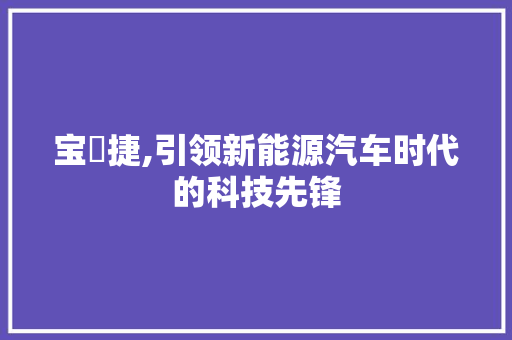 宝吋捷,引领新能源汽车时代的科技先锋