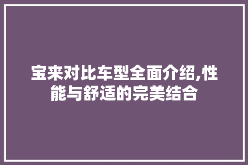 宝来对比车型全面介绍,性能与舒适的完美结合