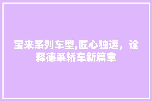 宝来系列车型,匠心独运，诠释德系轿车新篇章