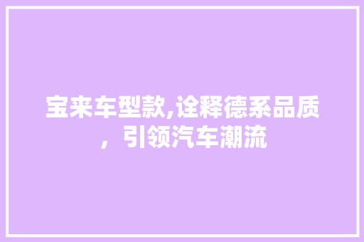 宝来车型款,诠释德系品质，引领汽车潮流