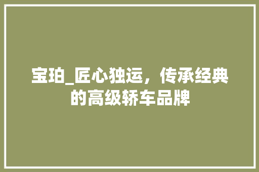 宝珀_匠心独运，传承经典的高级轿车品牌