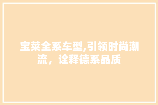 宝莱全系车型,引领时尚潮流，诠释德系品质