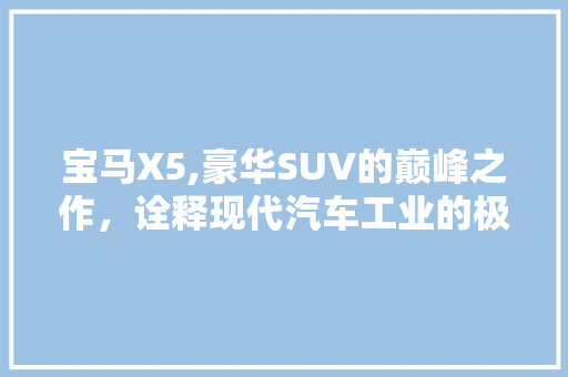宝马X5,豪华SUV的巅峰之作，诠释现代汽车工业的极致工艺